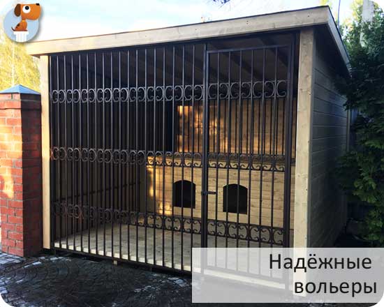 Надёжные вольеры