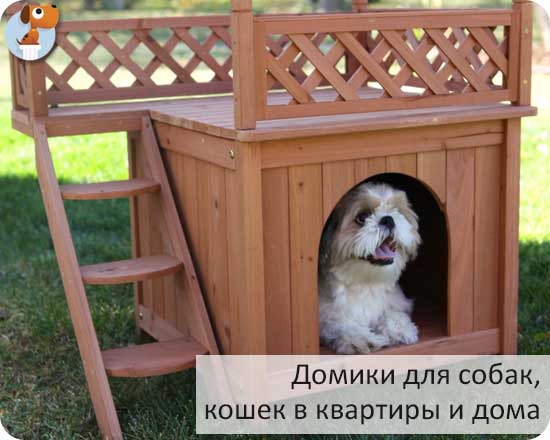 Новинка 2018!Домики для собак, кошек в квартиры и дома