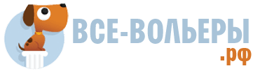 Все-вольеры
